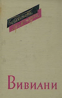 Обложка книги Вивиани. Пьесы, Вивиани Раффаэле, Томашевский Николай Борисович