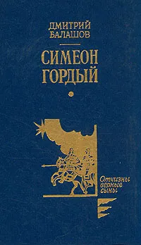 Обложка книги Симеон Гордый, Дмитрий Балашов