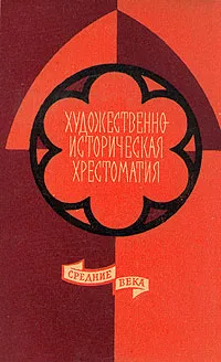 Обложка книги Художественно-историческая хрестоматия. Средние века, Волобуев Олег Владимирович, Секиринский С. А.