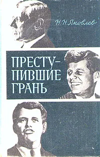 Обложка книги Преступившие грань, Н. Н. Яковлев