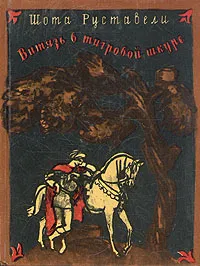 Обложка книги Витязь в тигровой шкуре, Шота Руставели