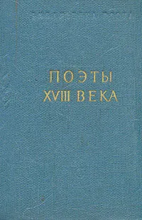 Обложка книги Поэты XVIII века. В двух томах. Том 1, Антиох Кантемир,Денис Фонвизин,Алексей Ржевский,Михаил Херасков,Василий Тредиаковский