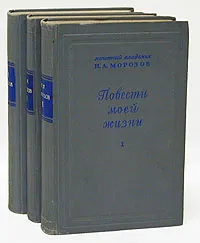 Обложка книги Н. А. Морозов. Повести моей жизни. В трех томах (комплект), Морозов Николай Александрович