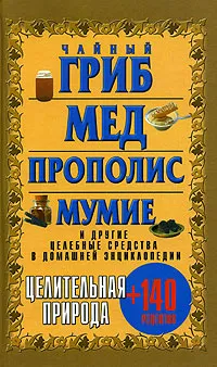 Обложка книги Целительная природа: Чайный гриб. Мед. Прополис. Мумие, Любовь Смирнова