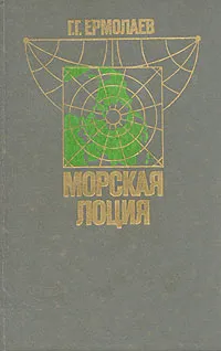Обложка книги Морская лоция, Г. Г. Ермолаев