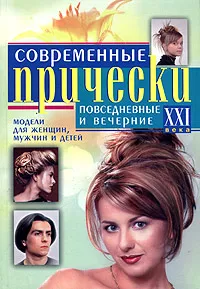 Обложка книги Современные прически XXI века: повседневные и вечерние, Ирина Куприянова