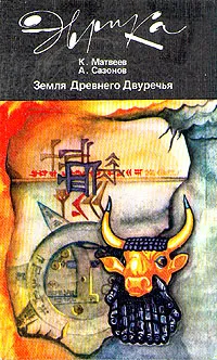 Обложка книги Земля Древнего Двуречья, К. Матвеев, А. Сазонов