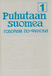 Обложка книги Puhutaan suomea. Говорим по-фински. В двух частях. Часть 1, Мария Муллонен,Эйла Хямяляйнен,Лена Сильферберг