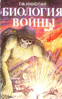 Обложка книги Биология войны, Г. Ф. Николаи