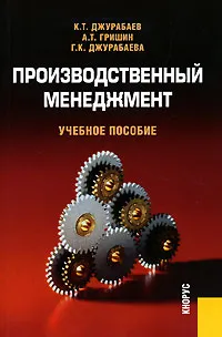 Обложка книги Производственный менеджмент, К. Т. Джурабаев, А. Т. Гришин, Г. К. Джурабаева