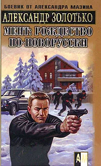 Обложка книги Мент: Рождество по-новорусски, Александр Золотько