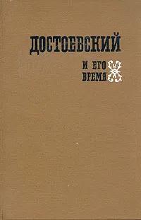 Обложка книги Достоевский и его время, Лотман Лидия Михайловна, Альтман Моисей Семенович