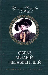 Обложка книги Образ милый, незабвенный, Ирина Чижова