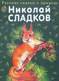 Обложка книги Лесные сказки, Сладков Н.И.