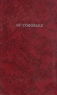 Обложка книги Хроника четырех поколений. В двух томах. Том 2, В. С. Соловьев