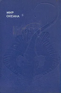 Обложка книги Мир океана, Наумов Донат Владимирович