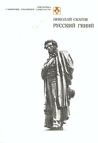 Обложка книги Русский гений, Скатов Николай Николаевич