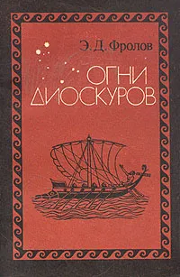 Обложка книги Огни Диоскуров, Э. Д. Фролов