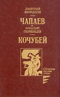 Обложка книги Чапаев. Кочубей, Фурманов Дмитрий Андреевич, Первенцев Аркадий Алексеевич