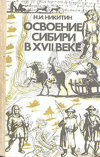 Обложка книги Освоение Сибири в XVII веке, Н. И. Никитин