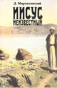 Обложка книги Иисус Неизвестный, Д. Мережковский
