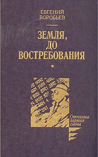 Обложка книги Земля, до востребования, Евгений Воробьев