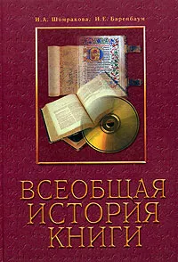 Обложка книги Всеобщая история книги 2-е изд., И. А. Шомракова, И. Е. Баренбаум