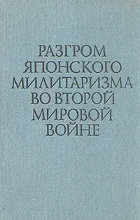 Обложка книги Разгром японского милитаризма во второй мировой войне, Амелько Николай Николаевич, Тихвинский Сергей Леонидович