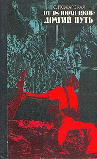Обложка книги От 18 июля 1936 - долгий путь, С. Пожарская