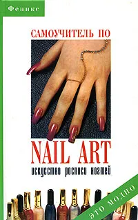 Обложка книги Самоучитель по nail-art. Искусство росписи ногтей, Д. С. Букин, М. С. Букин, О. Н. Петрова