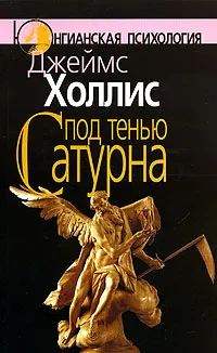 Обложка книги Под тенью Сатурна. Мужские психические травмы и их исцеление, Джеймс Холлис