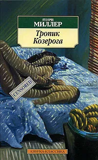 Обложка книги Тропик Козерога, Генри Миллер