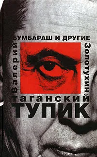 Обложка книги Таганский тупик. В 2 книгах. Книга 1. Бумбараш и другие, Валерий Золотухин