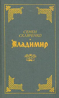 Обложка книги Владимир, Скляренко Семен Дмитриевич