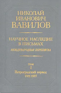 Обложка книги Н. И. Вавилов. Научное наследие в письмах. Международная переписка. В 6 томах. Том 1, Н. И. Вавилов