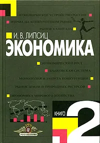 Обложка книги Экономика. Учебник для 10-11 классов. В двух книгах. Книга 2, Липсиц Игорь Владимирович