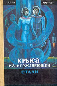 Обложка книги Крыса из нержавеющей стали, Гаррисон Гарри Максвелл