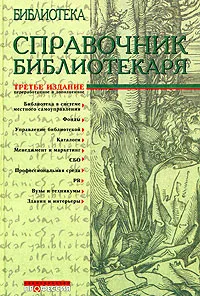 Обложка книги Справочник библиотекаря, Ванеев А.Н., Васильев И.Г., Володин Б.Ф. и др.