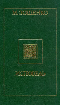 Обложка книги Исповедь, М. Зощенко