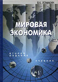 Обложка книги Мировая экономика, В. К. Ломакин