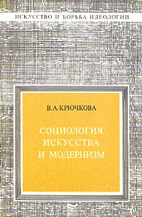 Обложка книги Социология искусства и модернизм, В. А. Крючкова