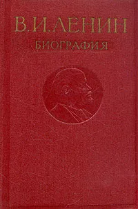 Обложка книги В. И. Ленин. Биография, Поспелов П. Н., Евграфов В. Е.