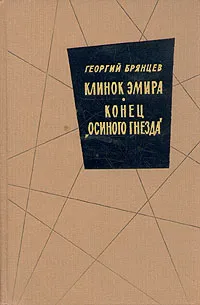 Обложка книги Клинок эмира. Конец 