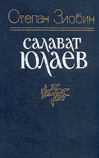 Обложка книги Салават Юлаев, Злобин Степан Павлович