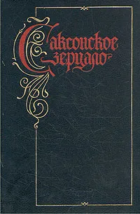 Обложка книги Саксонское зерцало, Л. Дембо,Г. Аксененок,В. Кикоть