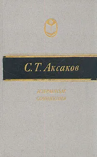 Обложка книги С. Т. Аксаков. Избранные сочинения, С. Т. Аксаков
