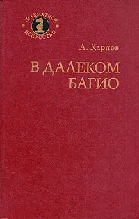 Обложка книги В далеком Багио, Карпов Анатолий Евгеньевич