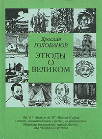 Обложка книги Этюды о великом, Голованов Ярослав Кириллович