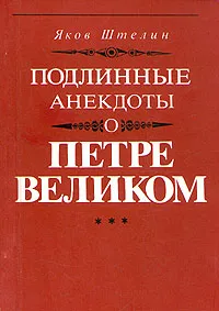 Обложка книги Подлинные анекдоты о Петре Великом, Штелин Якоб Я.