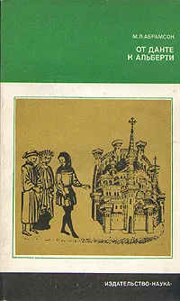 Обложка книги От Данте к Альберти, Абрамсон Мэри Лазаревна